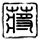 新闻今日谈