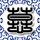 傲慢与偏见